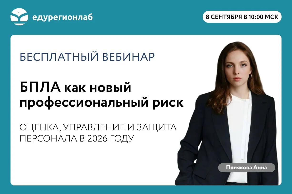 БПЛА как новый профессиональный риск: оценка, управление и защита персонала в 2026 году
8 сентября / Бесплатно / Онлайн
➡️ Записаться на вебинар | Сетка — социальная сеть от hh.ru