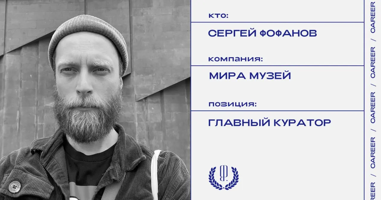 Сергей Фофанов назначен главным куратором МИРА музея, который откроется в Суздале весной 2027 года.
https://theblueprint.ru/l/qpOFJL0
#кадровыеперестановки@theblueprintcareer | Сетка — социальная сеть от hh.ru