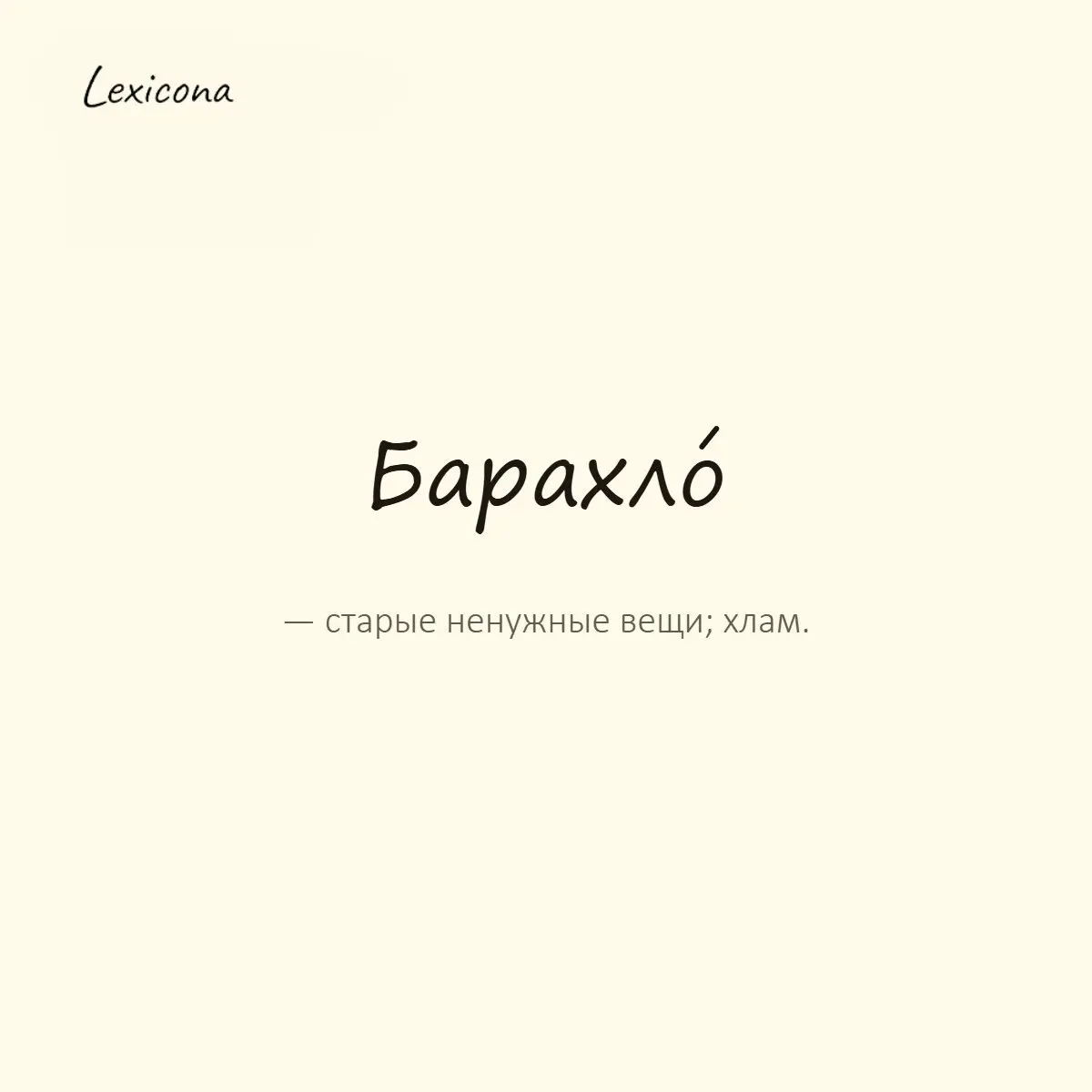 Барахло — старые ненужные вещи; хлам.
Пример употребления:
На балконе скопилось столько барахла, что не пройти. | Сетка — социальная сеть от hh.ru