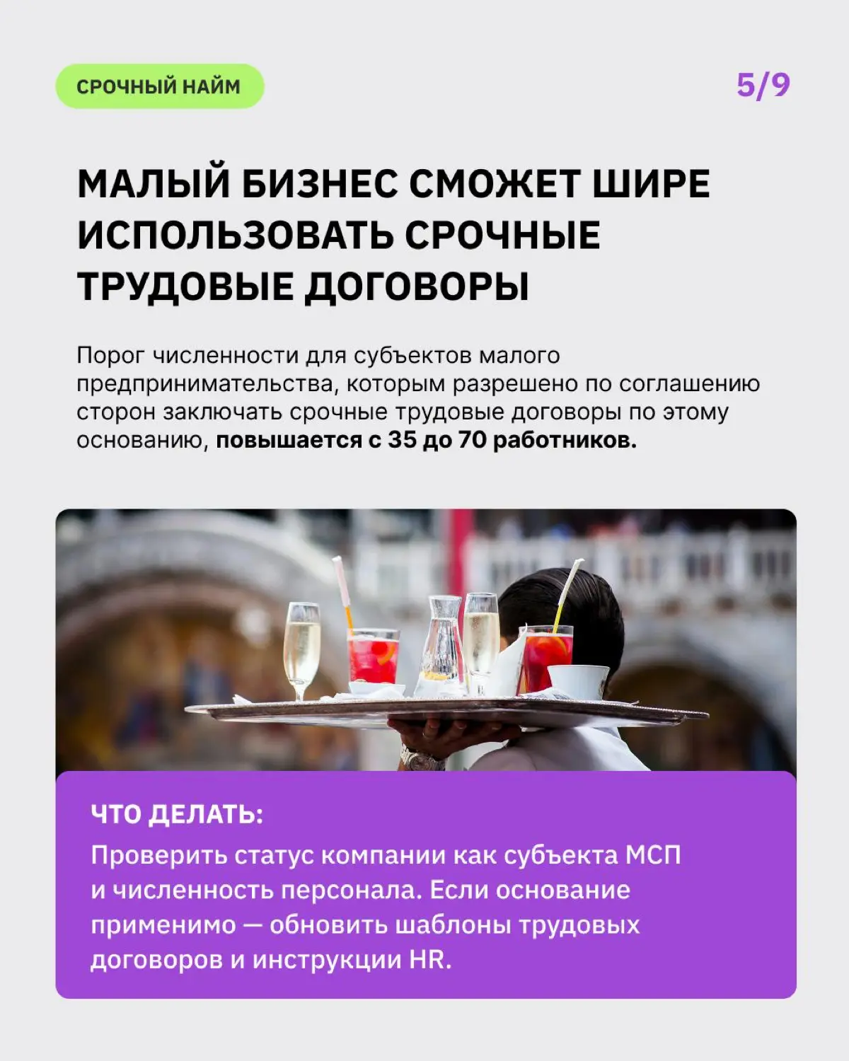 ⚖️ Законы для общепита: самые важные изменения с 1 сентября 2026 года
С 1 сентября для бизнеса вступает в силу сразу несколько важных изменений: новые правила по персоналу и работе с иностранными сотр... | Сетка — социальная сеть от hh.ru