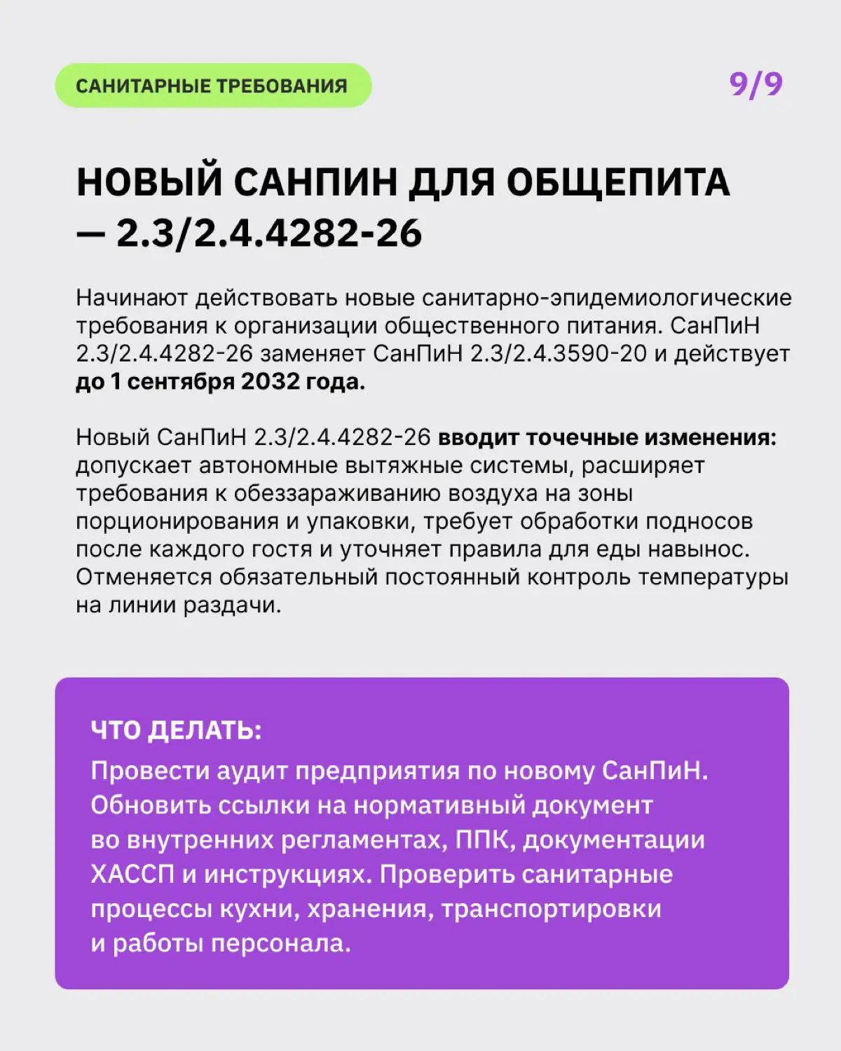 ⚖️ Законы для общепита: самые важные изменения с 1 сентября 2026 года
С 1 сентября для бизнеса вступает в силу сразу несколько важных изменений: новые правила по персоналу и работе с иностранными сотр... | Сетка — социальная сеть от hh.ru