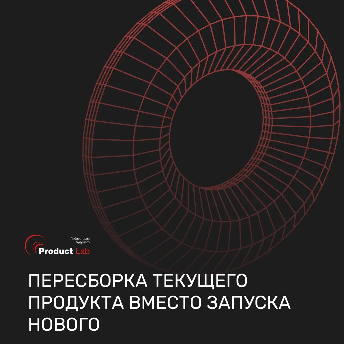 Пересборка текущего продукта вместо запуска нового
Текущий продукт стоит на месте: выручка не растет, метрики не двигаются, команда занята поддержкой | Сетка — социальная сеть от hh.ru