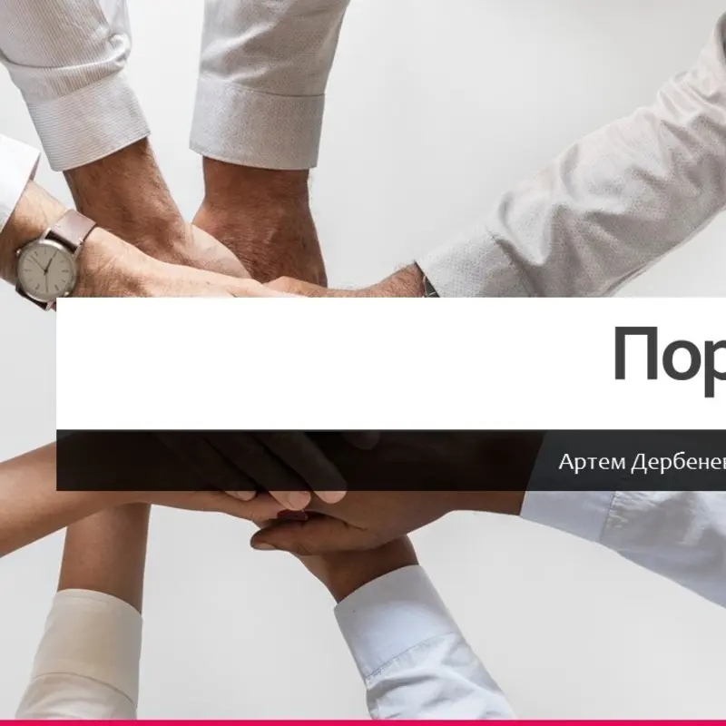 Артем Дербенев