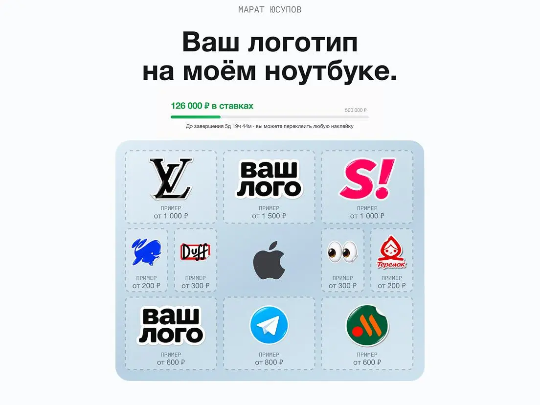 Продаю рекламные места на своем ноутбуке
Запускаю первый в России аукцион рекламы на своем ноутбуке:
– 10 стикеров
– живой аукцион
– 7 дней
Участвовать может любой бренд, сервис, канал, логотип | Сетка — социальная сеть от hh.ru