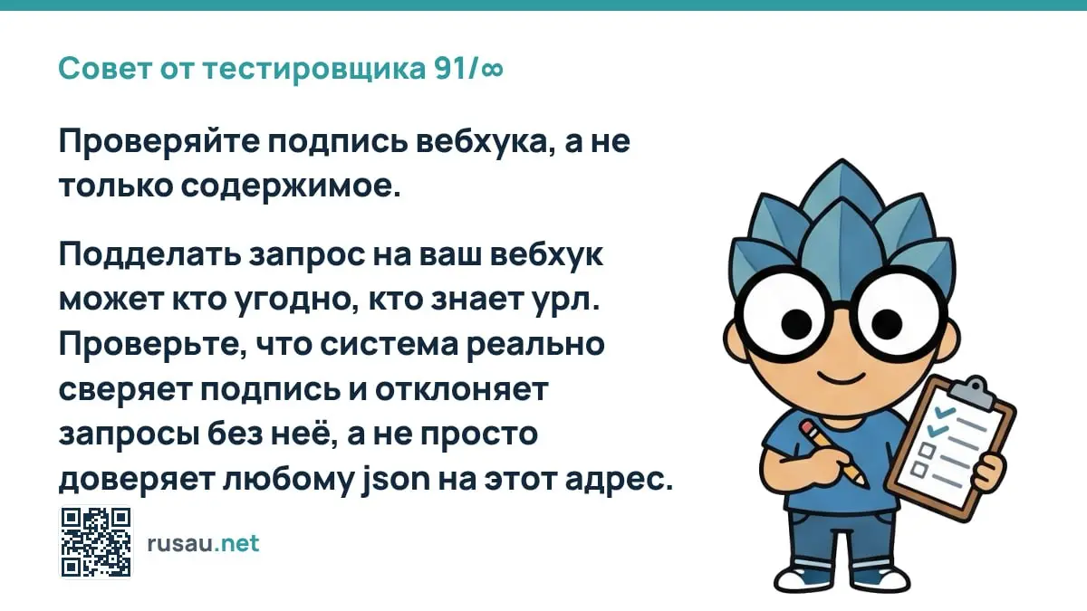 Совет от тестировщика 91/∞ : Проверяйте подпись вебхука, а не только содержимое.
Подделать запрос на ваш вебхук может кто угодно, кто знает урл | Сетка — социальная сеть от hh.ru
