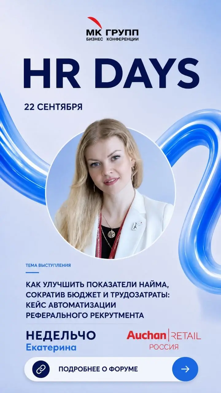 🔥 XIX Форум HR DAYS | 22–23 сентября
Привет, друзья 👋
22 сентября буду спикером на любимом мной форуме HR Days, расскажу как мы вместе с @friendaddrecruitment запустили цифровую реферальную программу | Сетка — социальная сеть от hh.ru