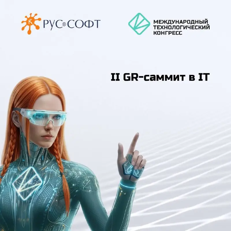 ✈️II GR-саммит в IT пройдет в рамках Международного технологического конгресса
9 сентября в рамках III Международного технологического конгресса и выставки «ТЕХНОЛОГИИ» — 2026 состоится II GR-саммит в... | Сетка — социальная сеть от hh.ru