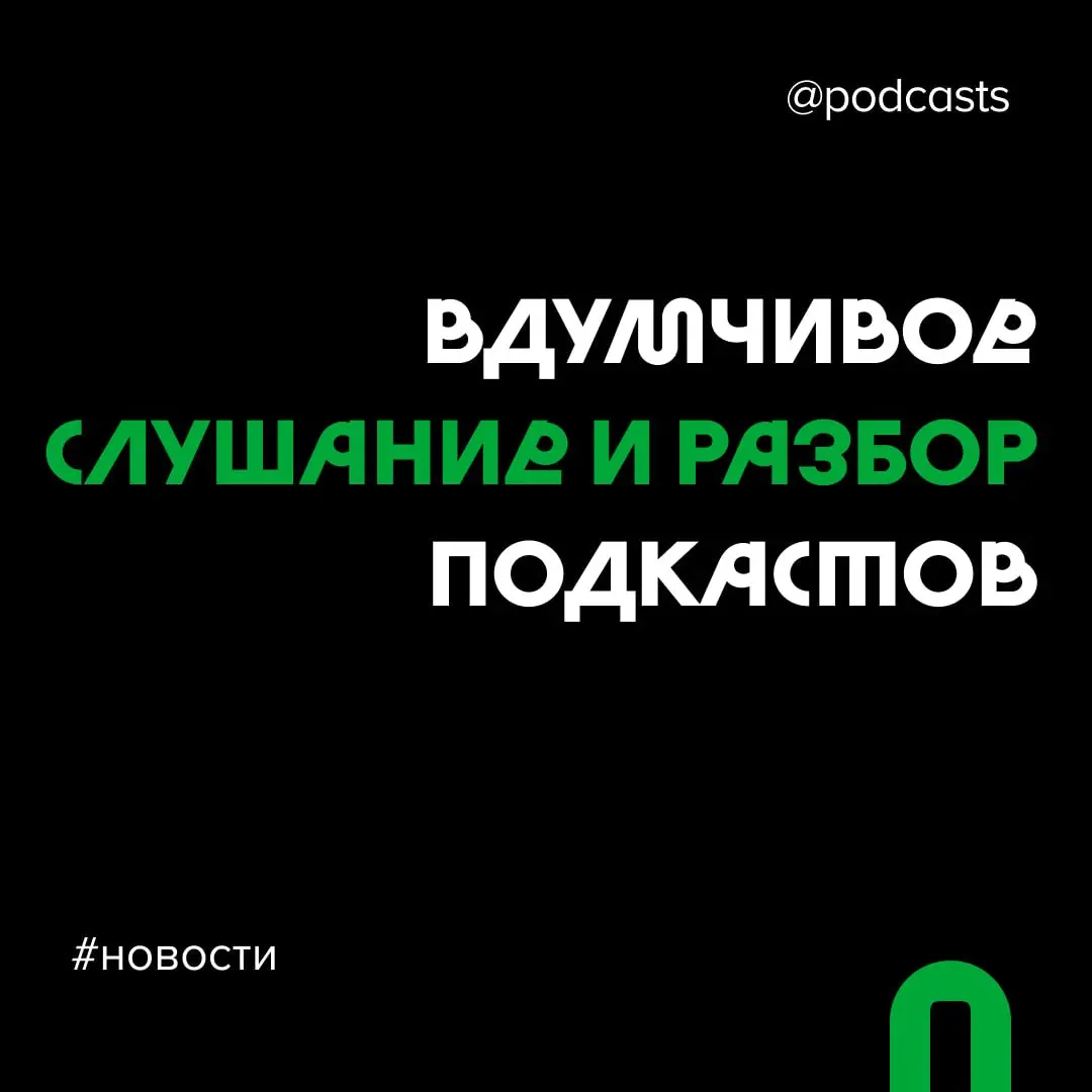 🎧 Вдумчивое слушание подкастов с Микой Голубовским
Редактор и аудиодокументалист Мика Голубовский собирает группу для совместного слушания и обсуждения подкастов | Сетка — социальная сеть от hh.ru
