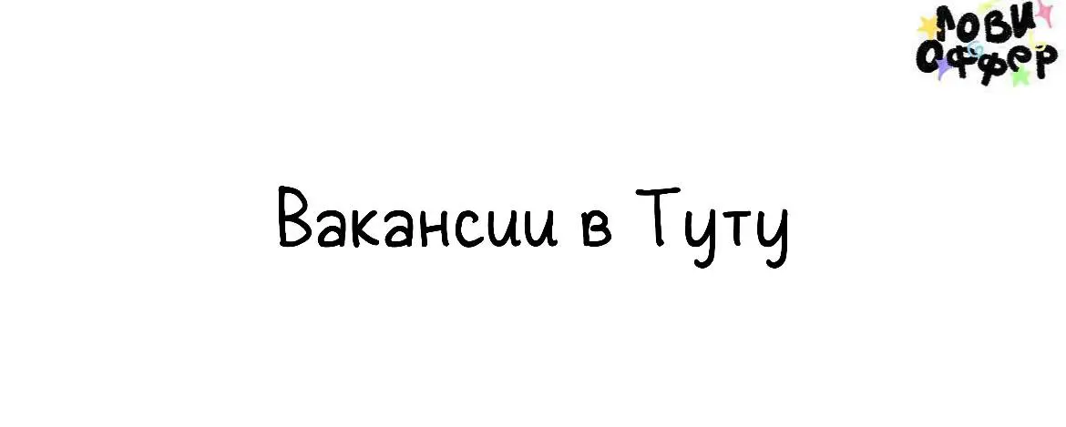 Вакансии в отдел маркетинга Туту🦖
Привет! Мы — команда Туту. Уже больше 20 лет мы вдохновляем на новые поездки, помогаем легко планировать путешествия и забронировать всё нужное — от билетов до отелей | Сетка — социальная сеть от hh.ru