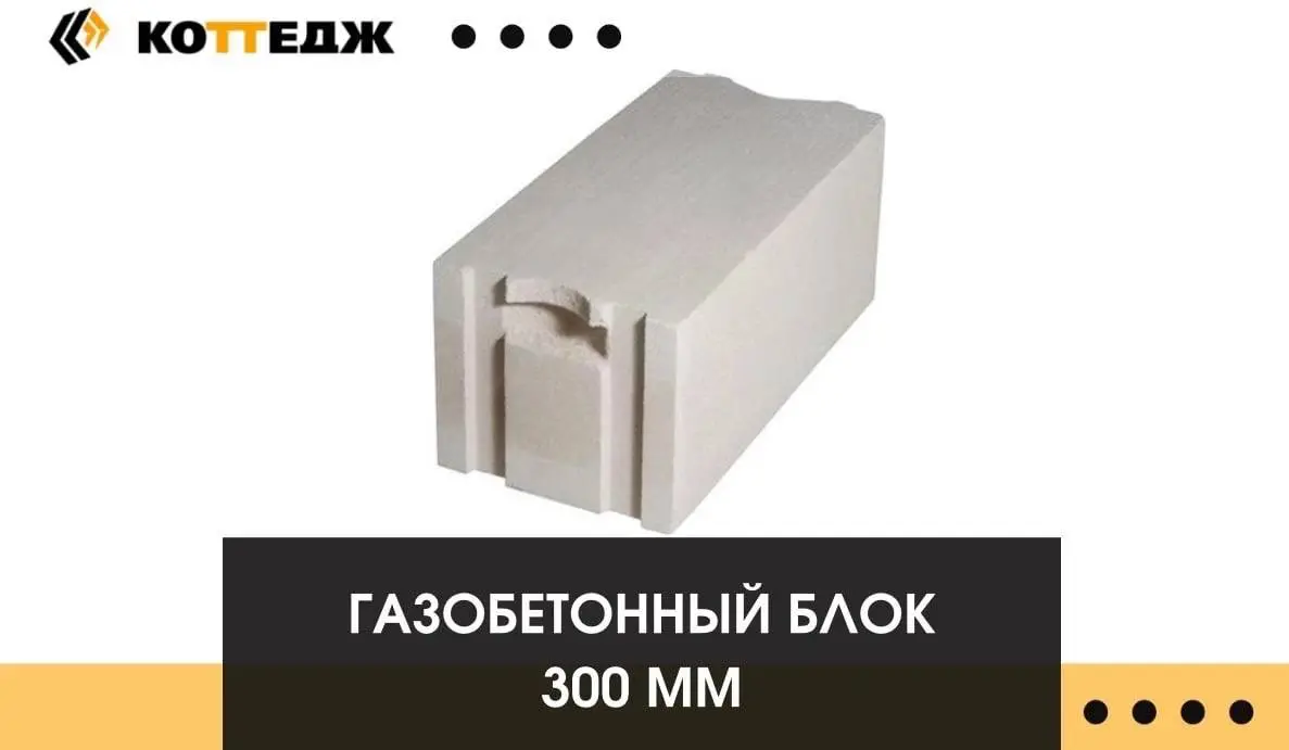 ГАЗОБЕТОННЫЙ БЛОК 300 ММ | Сетка — социальная сеть от hh.ru