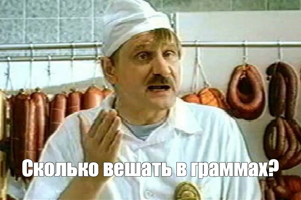 Сколько вешать в граммах? Когда сильно не хватает конкретики | Сетка — социальная сеть от hh.ru