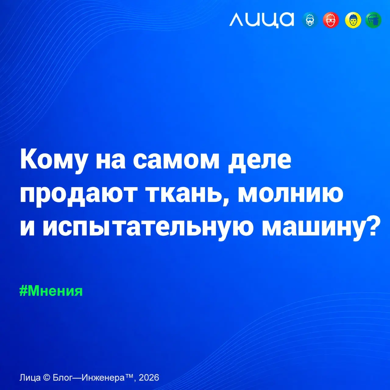 Кому на самом деле продают ткань, молнию и испытательную машину? ✅
Кто на самом деле покупает технический текстиль и оборудование для СИЗ? Узнайте, как специалисты по охране труда и закупщики влияют н... | Сетка — социальная сеть от hh.ru