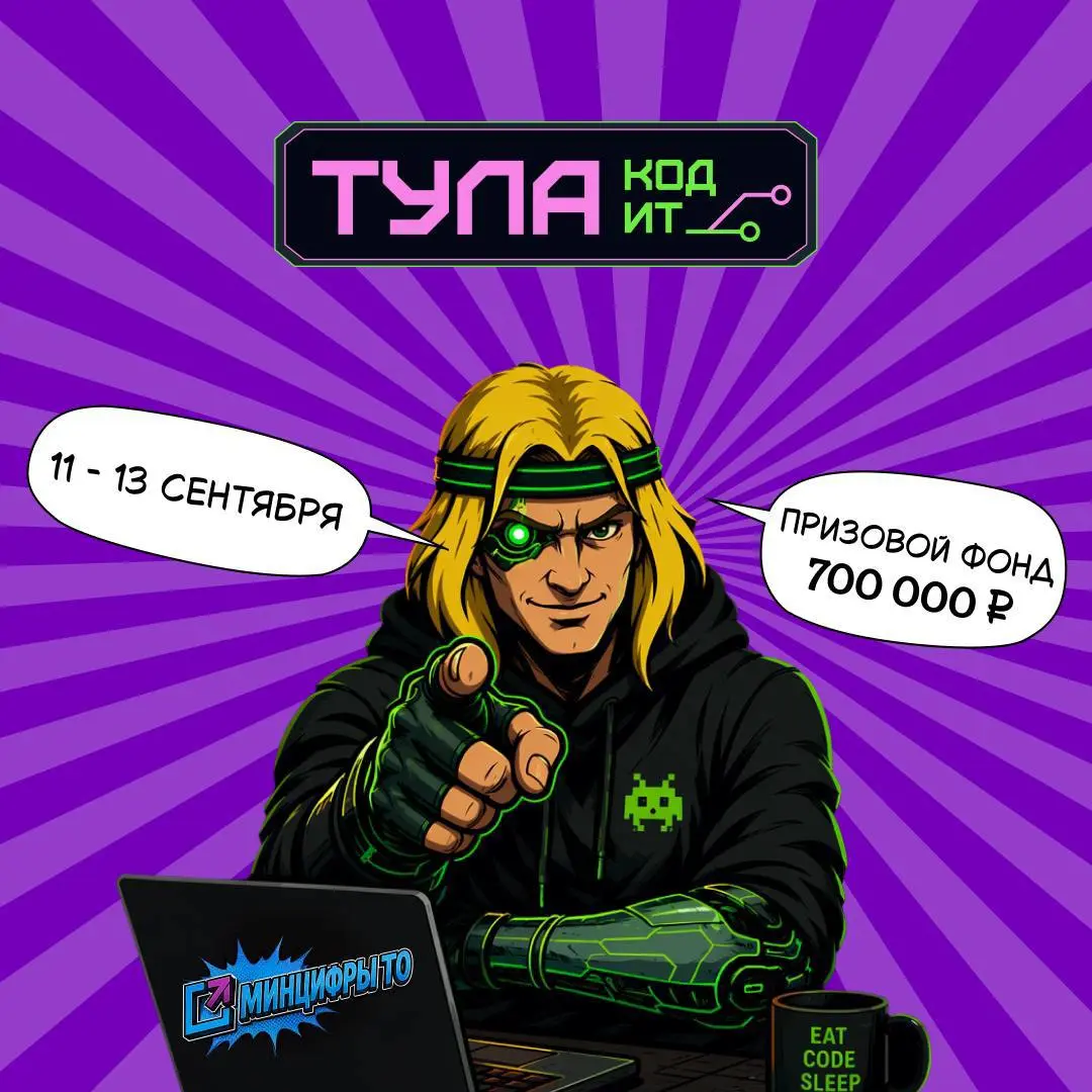 Открыть возможность и побороться за 700 000 ₽ 💻
Если вы живёте в Тульской области и занимаетесь разработкой, есть отличный способ проверить свои навыки на реальной задаче — хакатон «Тула Код ИТ 2026» | Сетка — социальная сеть от hh.ru