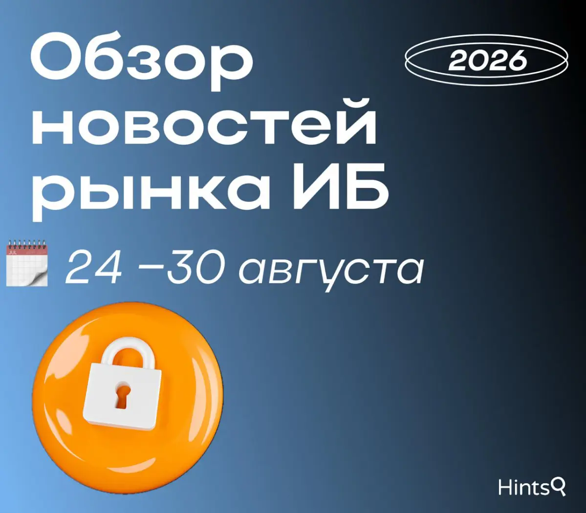 Обзор рынка ИБ от Hints с новостями за прошедшую неделю 🔐 | Сетка — социальная сеть от hh.ru