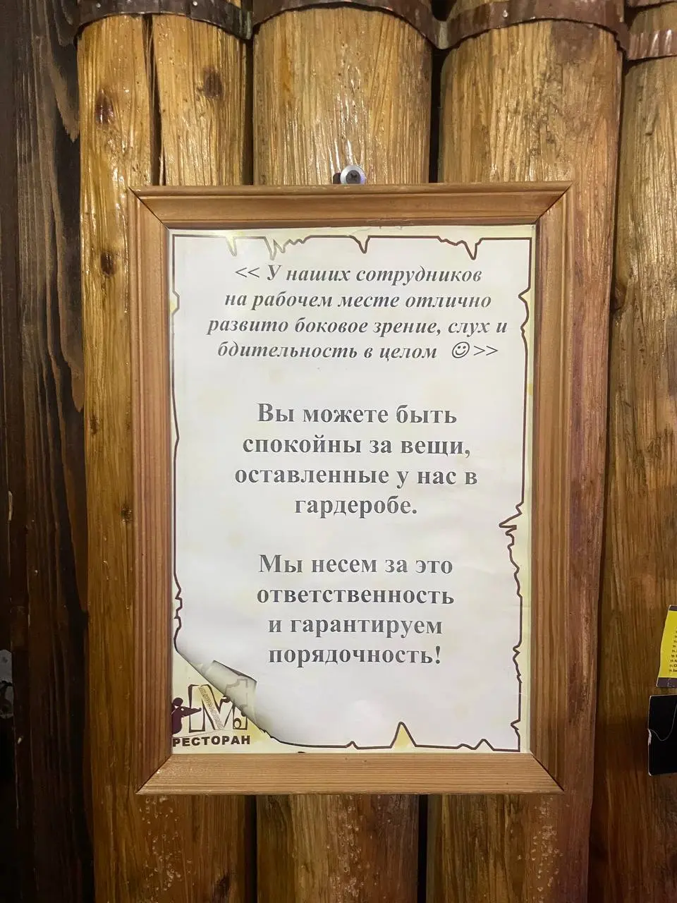 Казалось бы обычное объявление
Меня все время удивляют рядом с гардеробом объявления о том, что компания не несет ответственности за вещи, оставленные в карманах одежды | Сетка — социальная сеть от hh.ru
