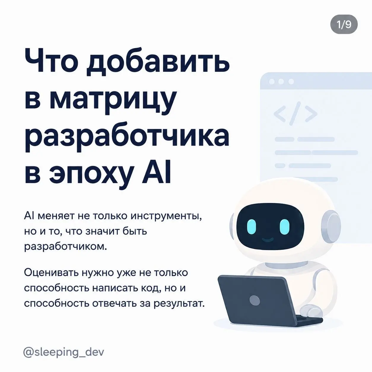 Что добавить в матрицу разработчика в эпоху AI
Раньше путь junior → senior выглядел относительно понятно.
Сначала разработчик решает простые задачи по готовому описанию | Сетка — социальная сеть от hh.ru