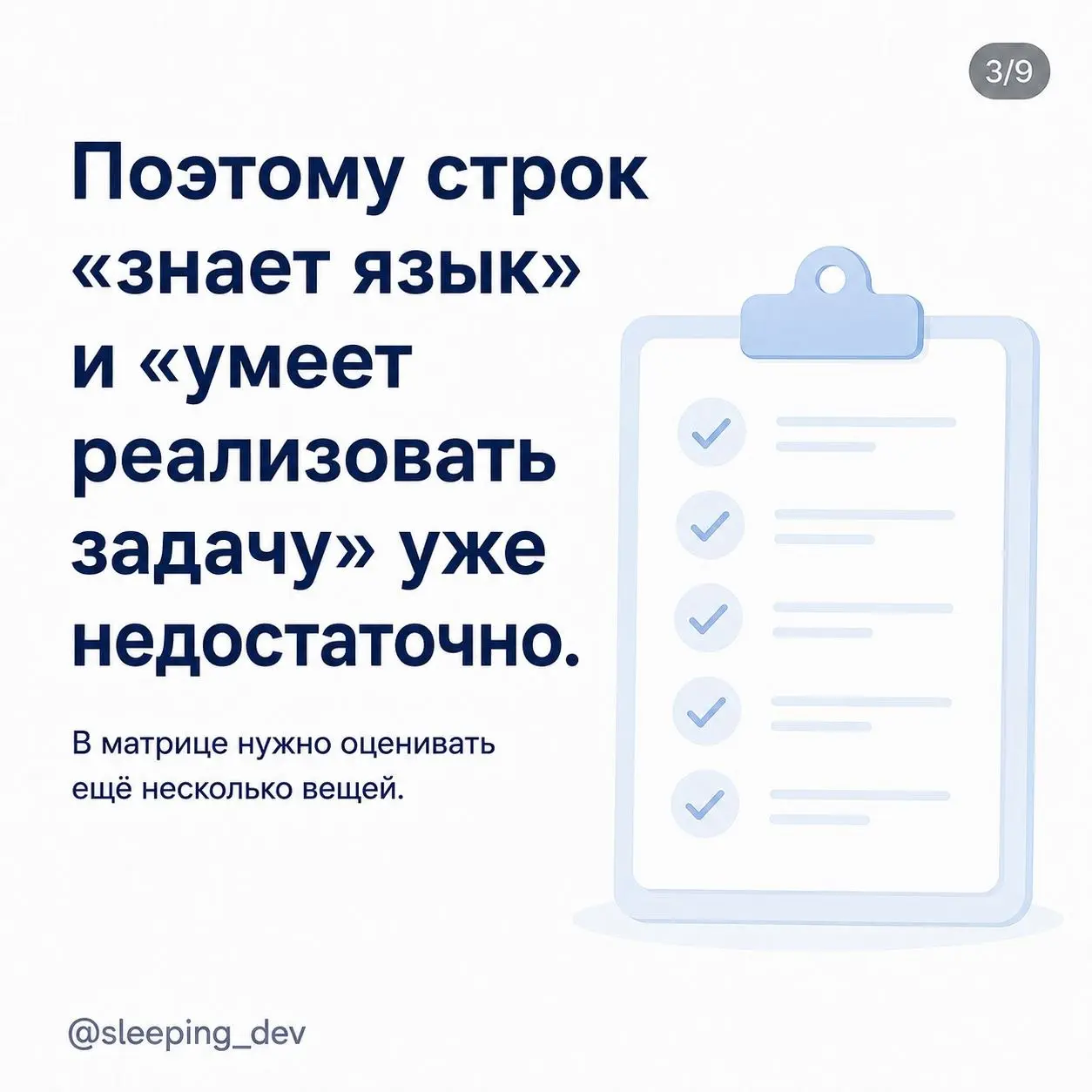 Что добавить в матрицу разработчика в эпоху AI
Раньше путь junior → senior выглядел относительно понятно.
Сначала разработчик решает простые задачи по готовому описанию | Сетка — социальная сеть от hh.ru