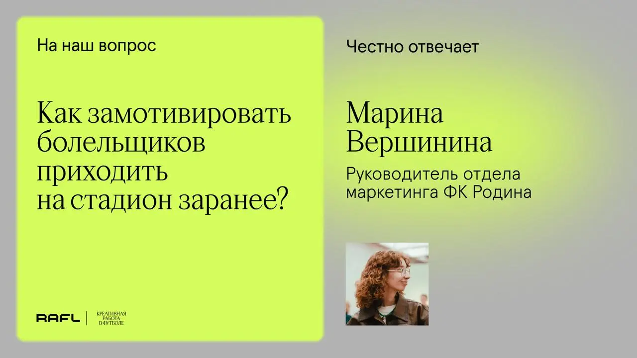 👈Обычно когда мы с отделом ивентов собираем план предматчевых активностей и их аносируем делаем упор на следующее:
1️⃣Четкие тайминги: автографсессия длится ровно с и до, а кто опоздал, тот не успел | Сетка — социальная сеть от hh.ru