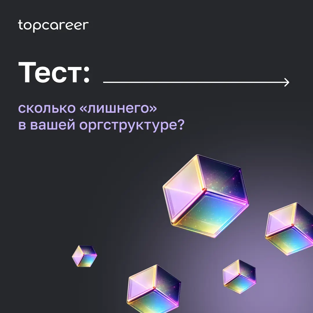 Тест: сколько «лишнего» в вашей оргструктуре? 🤓
В прошлом посте разбирали пять признаков организационных барьеров. Сегодня — предлагаем быстро проверить, есть ли они в вашей компании | Сетка — социальная сеть от hh.ru
