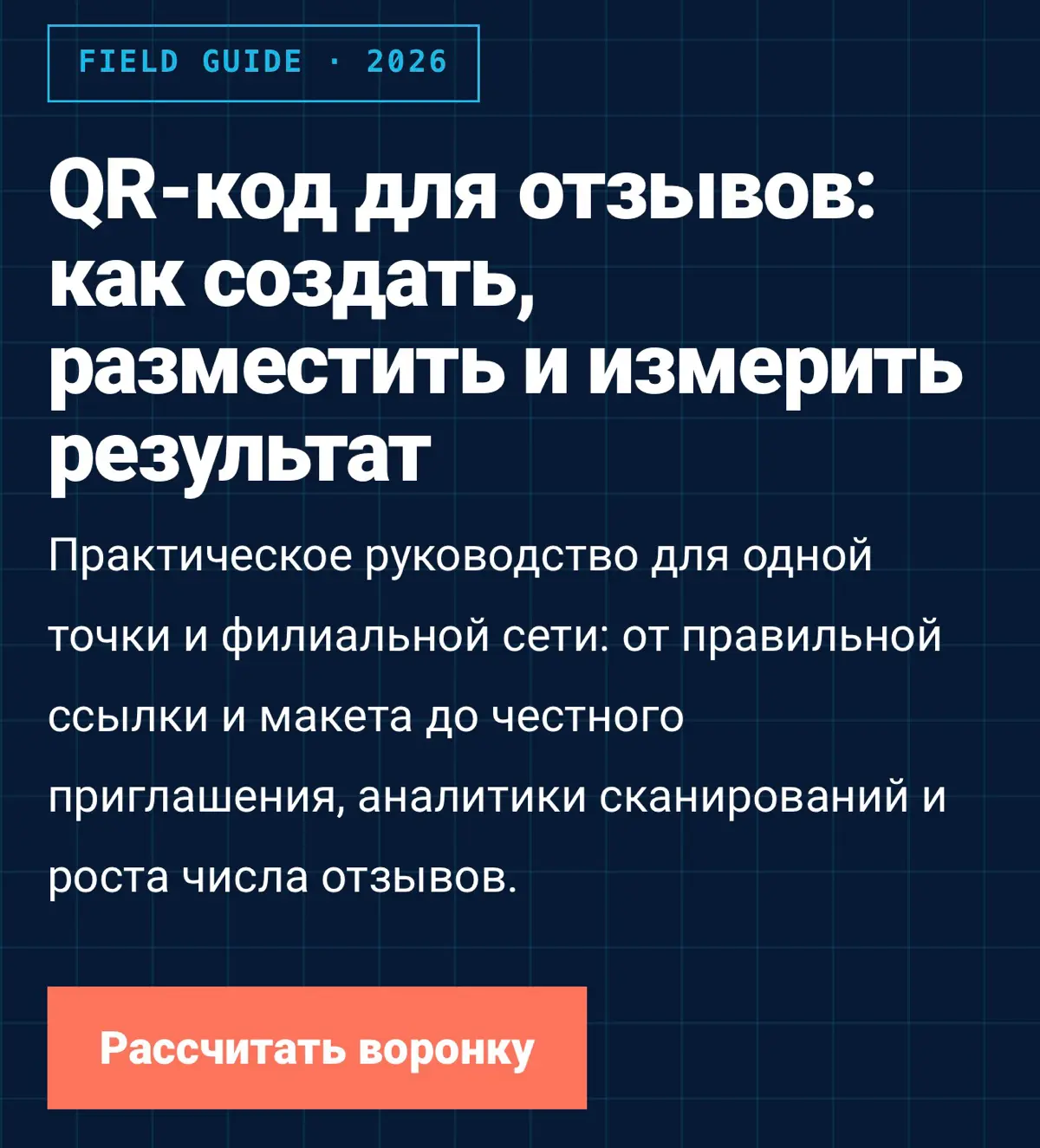 QR для отзывов:как создать, разместить и измерить результат? | Сетка — социальная сеть от hh.ru