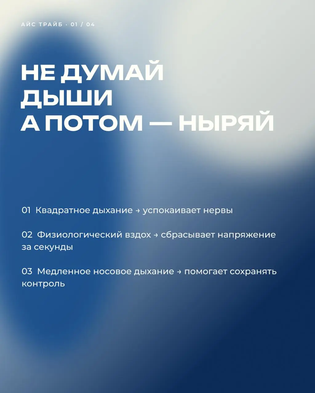 Самая частая ошибка в ледяной ванне — задерживать дыхание или судорожно хватать воздух ртом
Холод выбивает из колеи за секунду, но контролировать его проще, чем кажется | Сетка — социальная сеть от hh.ru