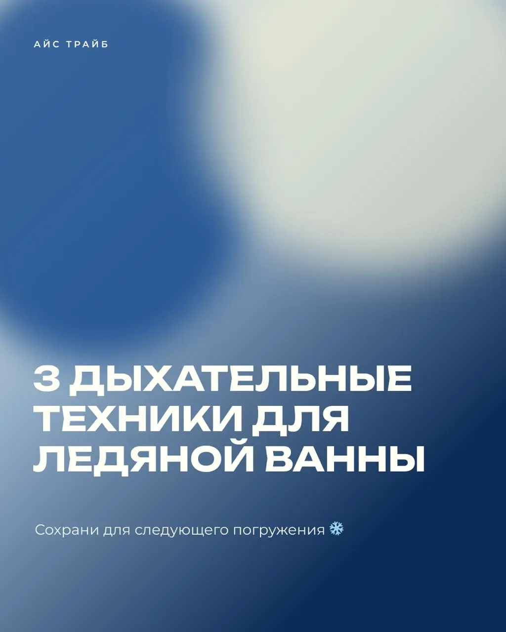 Самая частая ошибка в ледяной ванне — задерживать дыхание или судорожно хватать воздух ртом
Холод выбивает из колеи за секунду, но контролировать его проще, чем кажется | Сетка — социальная сеть от hh.ru