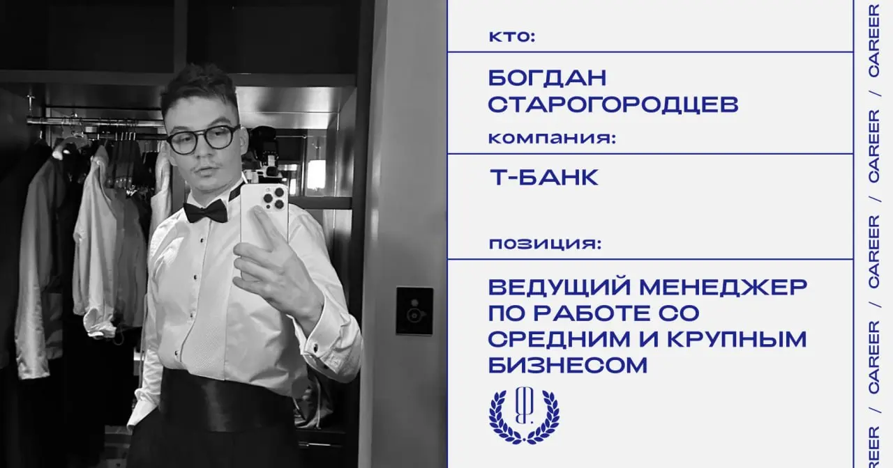 Богдан Старогородцев назначен ведущим менеджером по работе со средним и крупным бизнесом в Т-Банк.
https://theblueprint.ru/l/Qx4gfB8
#кадровыеперестановки@theblueprintcareer | Сетка — социальная сеть от hh.ru
