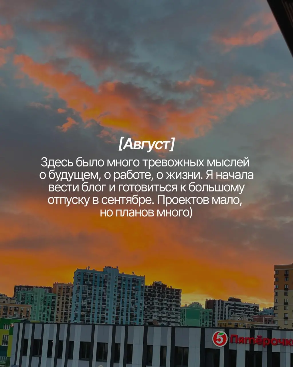 Сочинение на тему: Как я провела лето)
Лето на самом деле было тревожным 🙃
Меня везде догоняли новости, как бы я ни старалась от них спрятаться. Не было классных поездок и каких-то супер-ярких событий | Сетка — социальная сеть от hh.ru