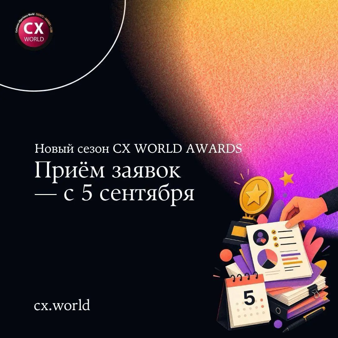 ‼️ До старта 12-го сезона CX WORLD AWARDS — 3 дня
Каждый день ваша команда делает больше, чем просто продаёт товары и оказывает услуги | Сетка — социальная сеть от hh.ru