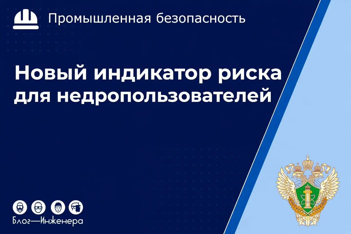 Больше оснований для проверок: Ростехнадзор добавил 13-й индикатор риска в чек-лист
Ведомство нашло новый способ выуживать тех, кто ведёт горные работы без согласованного плана развития горных работ (... | Сетка — социальная сеть от hh.ru