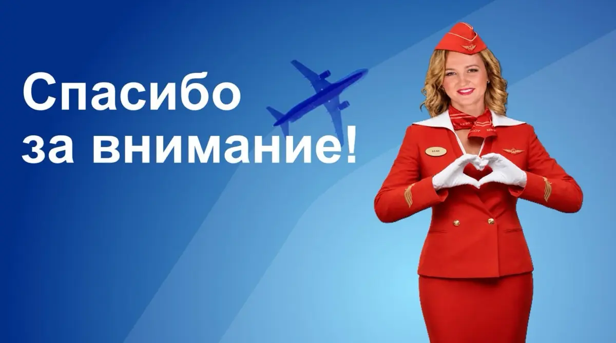 ✈️ Аэрофлот разрушил мои мечты… | Сетка — социальная сеть от hh.ru
