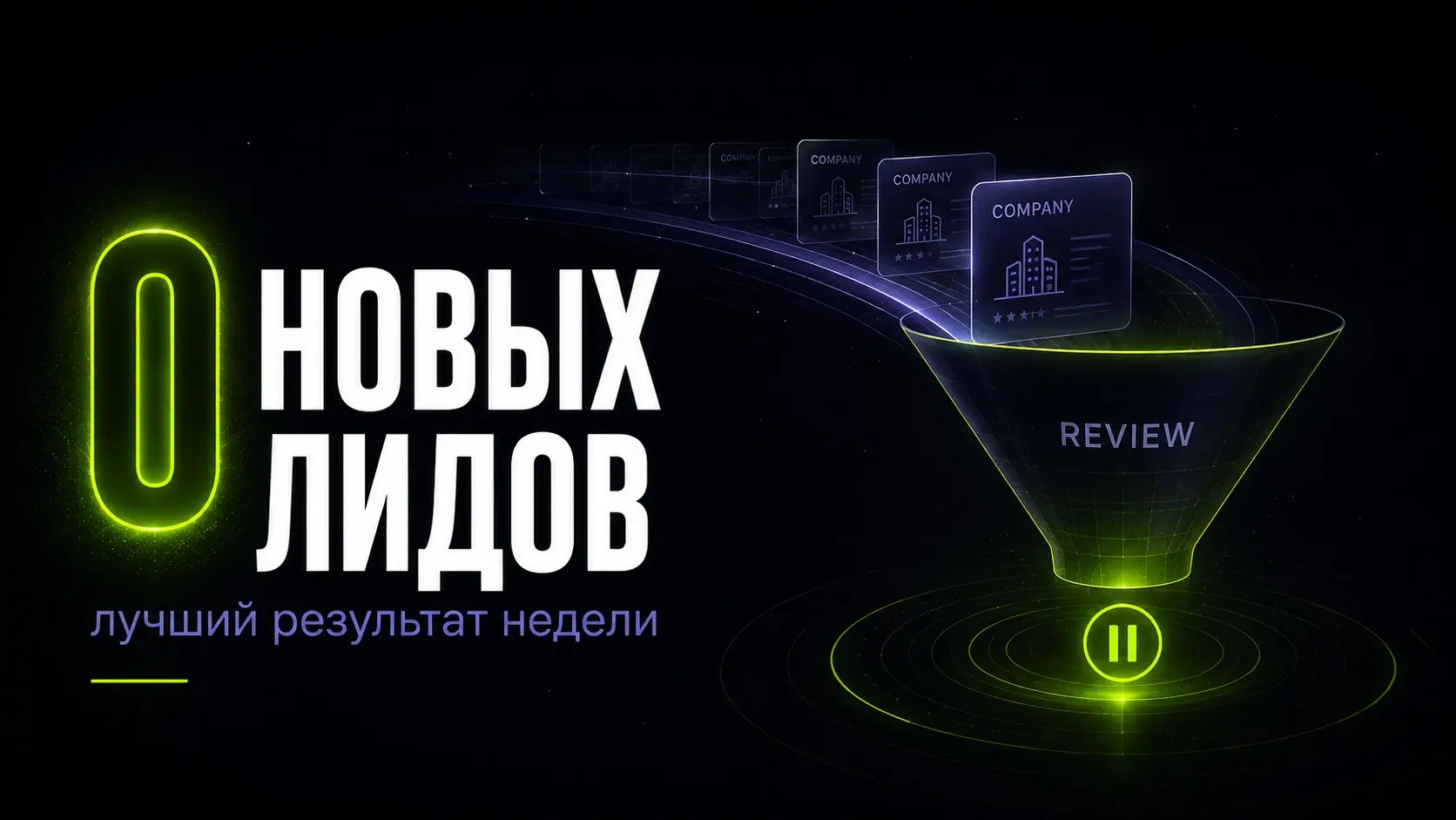 Лучший результат нашей системы за неделю - ноль новых лидов | Сетка — социальная сеть от hh.ru