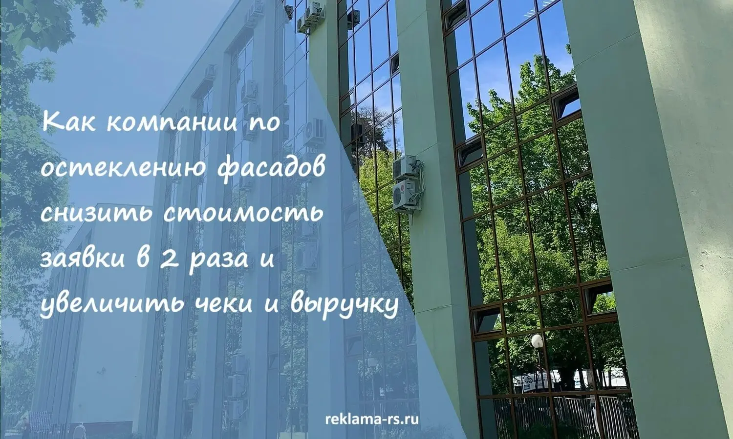 Кейс продвижения фасадного и алюминиевого остекления | Сетка — социальная сеть от hh.ru