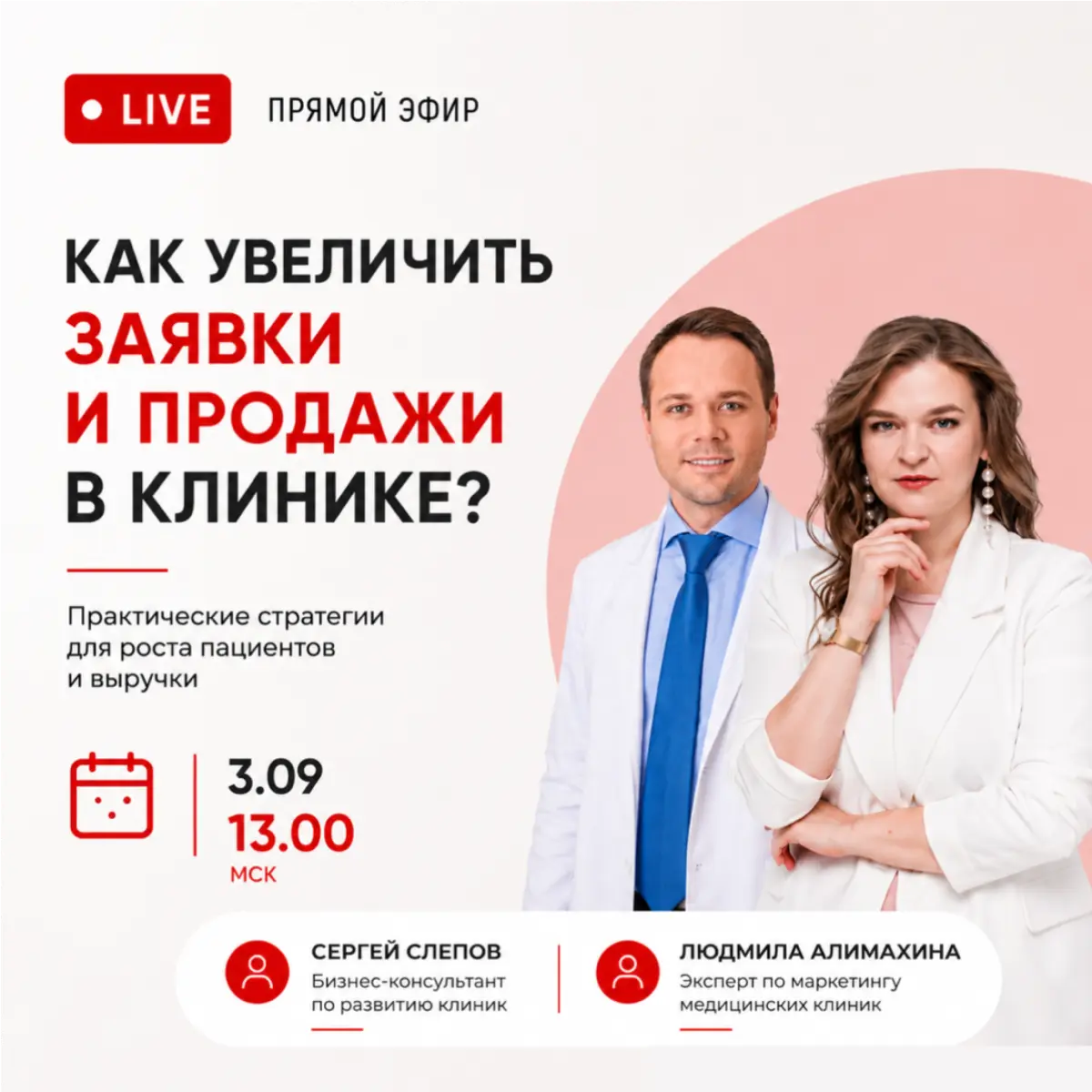 Как увеличить заявки и продажи в клинике? | Сетка — социальная сеть от hh.ru