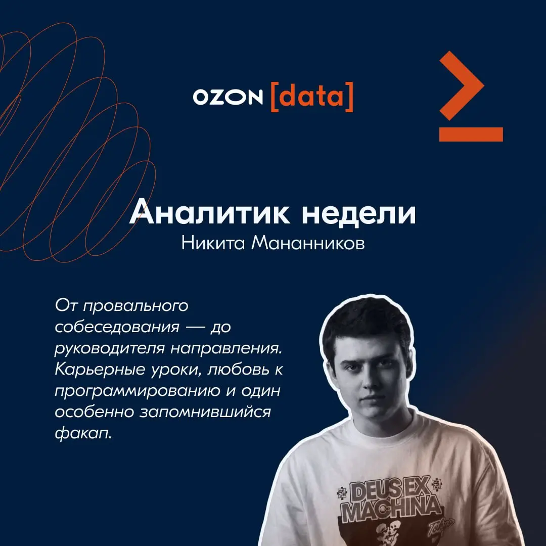 На этой неделе я в Ozon [data] | Сетка — социальная сеть от hh.ru