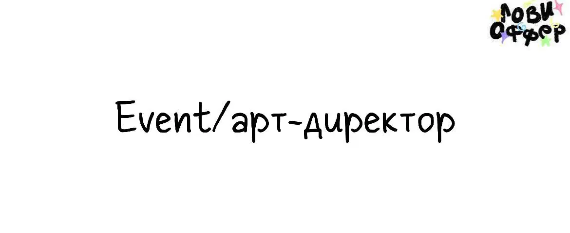 Event/арт-директор🍷
RE:CA — креативное агентство полного цикла, которое работает с крупнейшими компаниями и реализует корпоративные мероприятия, фестивали, бренд-активации, презентации и спецпроекты | Сетка — социальная сеть от hh.ru