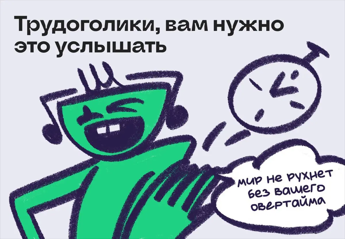 Трудоголики, вам нужно это услышать | Сетка — социальная сеть от hh.ru