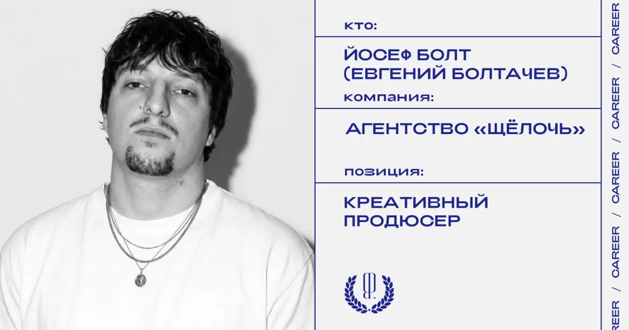 Йосеф Болт (Евгений Болтачев) покидает позицию креативного продюсера агентства и сообщества «Щёлочь».
https://theblueprint.ru/l/Tq4huNW
#кадровыеперестановки@theblueprintcareer | Сетка — социальная сеть от hh.ru