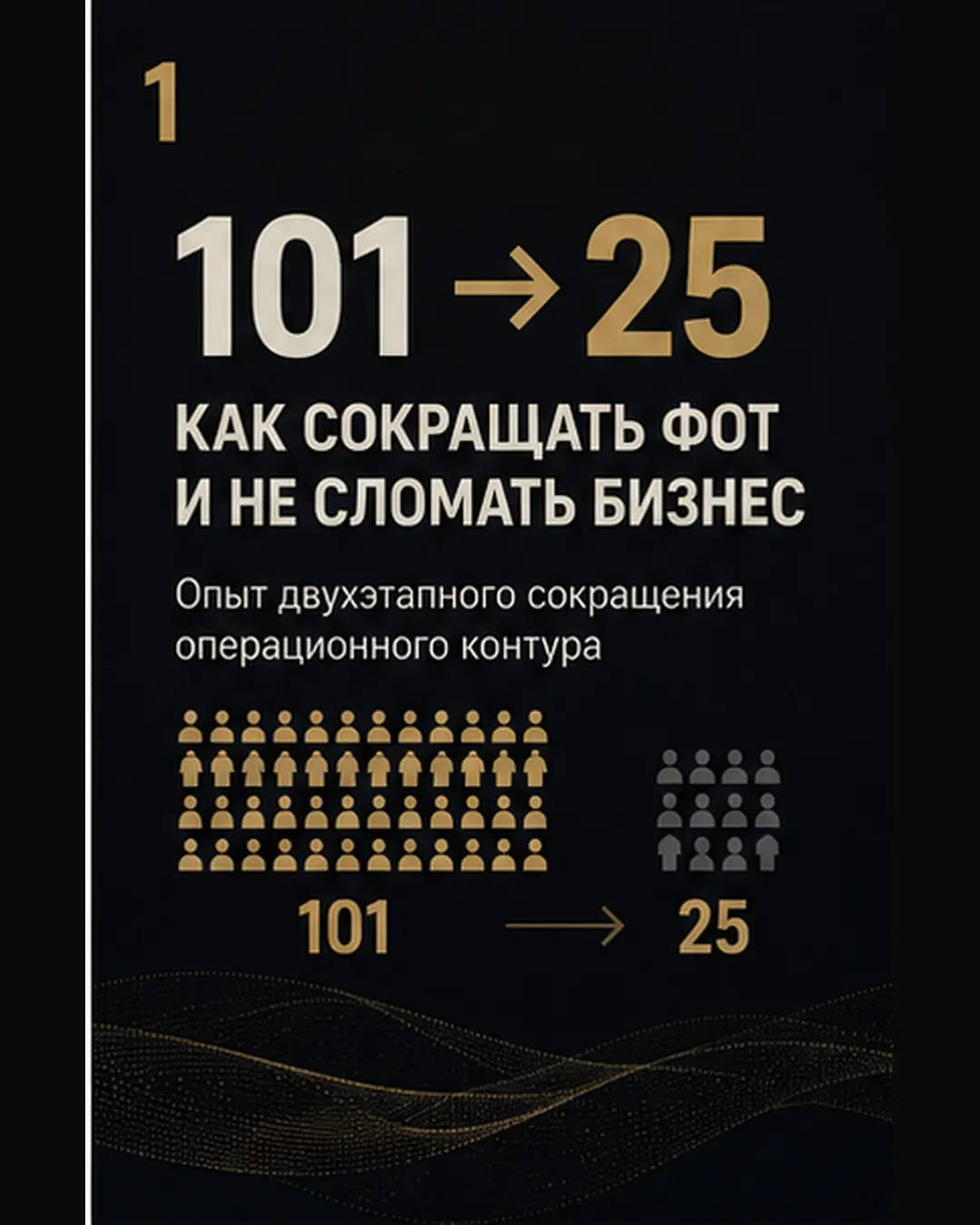 101 → 25: как сокращать ФОТ и не сломать бизнес | Сетка — социальная сеть от hh.ru