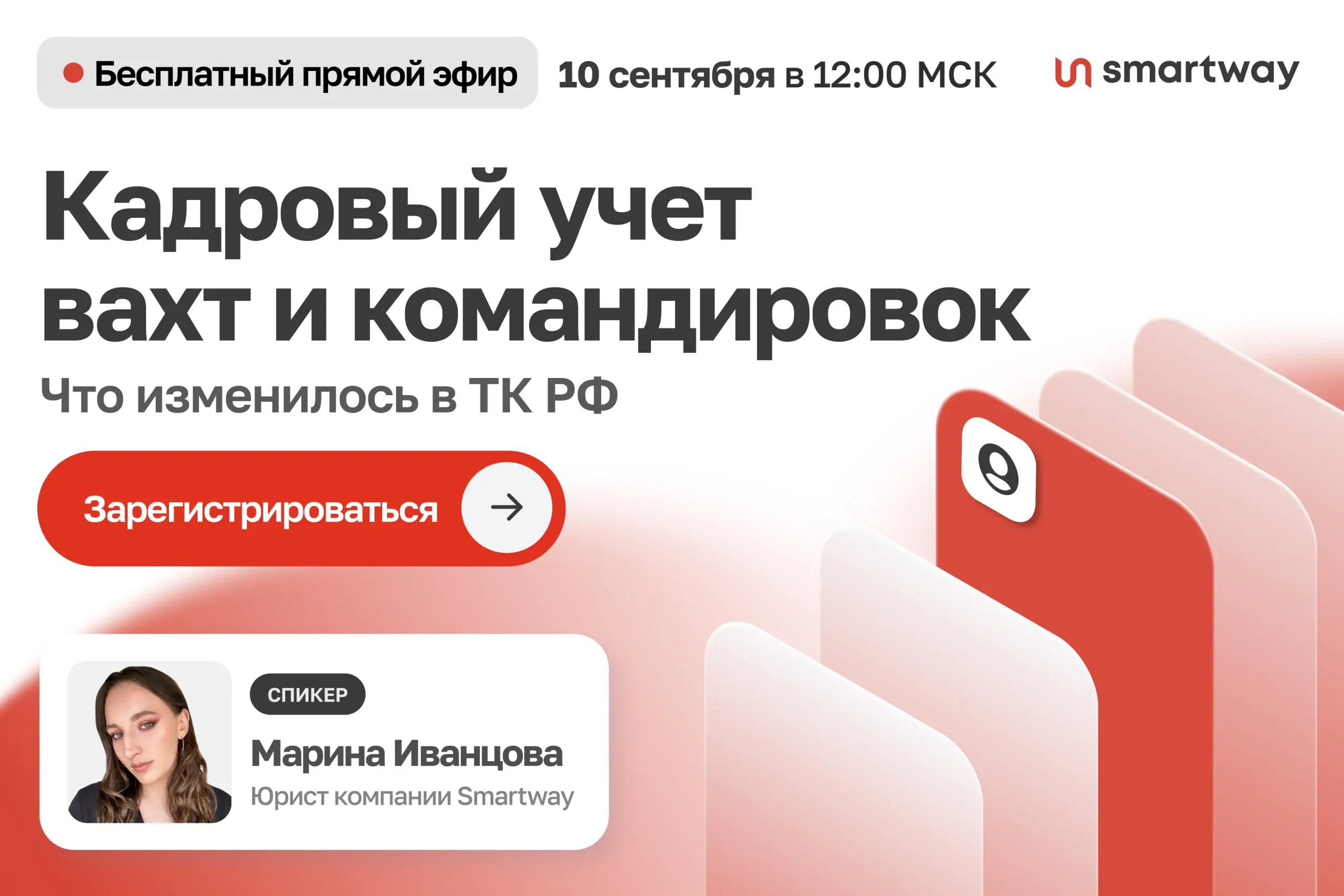 Как оформлять и оплачивать вахты и командировки после 1 сентября
10 сентября / Бесплатно / Онлайн
➡️ Записаться на вебинар | Сетка — социальная сеть от hh.ru