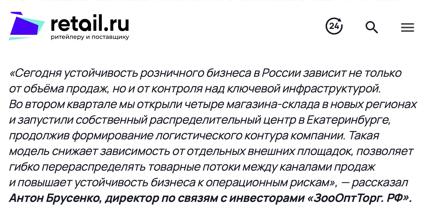 Комментарий по операционным результатам II квартала ЗооОптТорг.РФ для retail.ru.
Ссылка: https://www.retail | Сетка — социальная сеть от hh.ru
