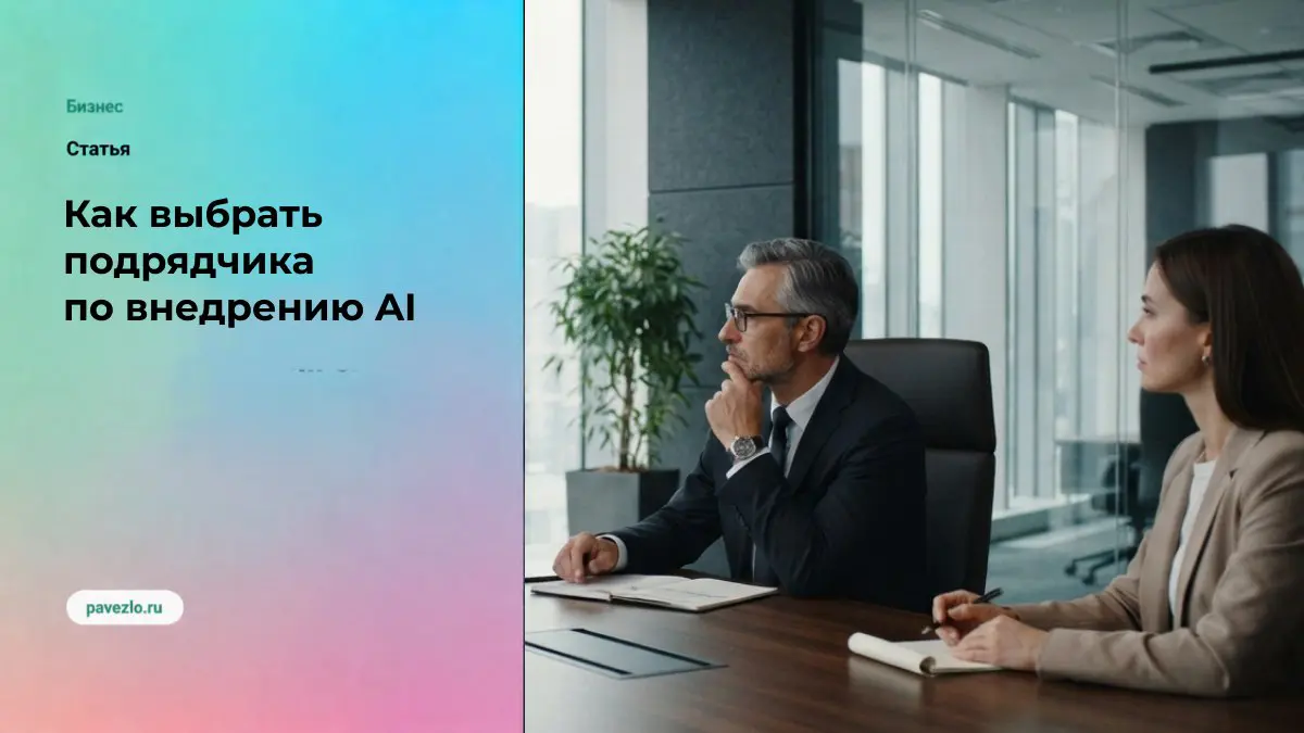Как выбрать подрядчика по внедрению AI | Сетка — социальная сеть от hh.ru