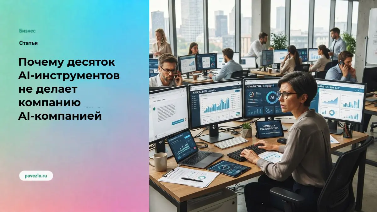 Почему десяток AI-инструментов не делает компанию AI | Сетка — социальная сеть от hh.ru