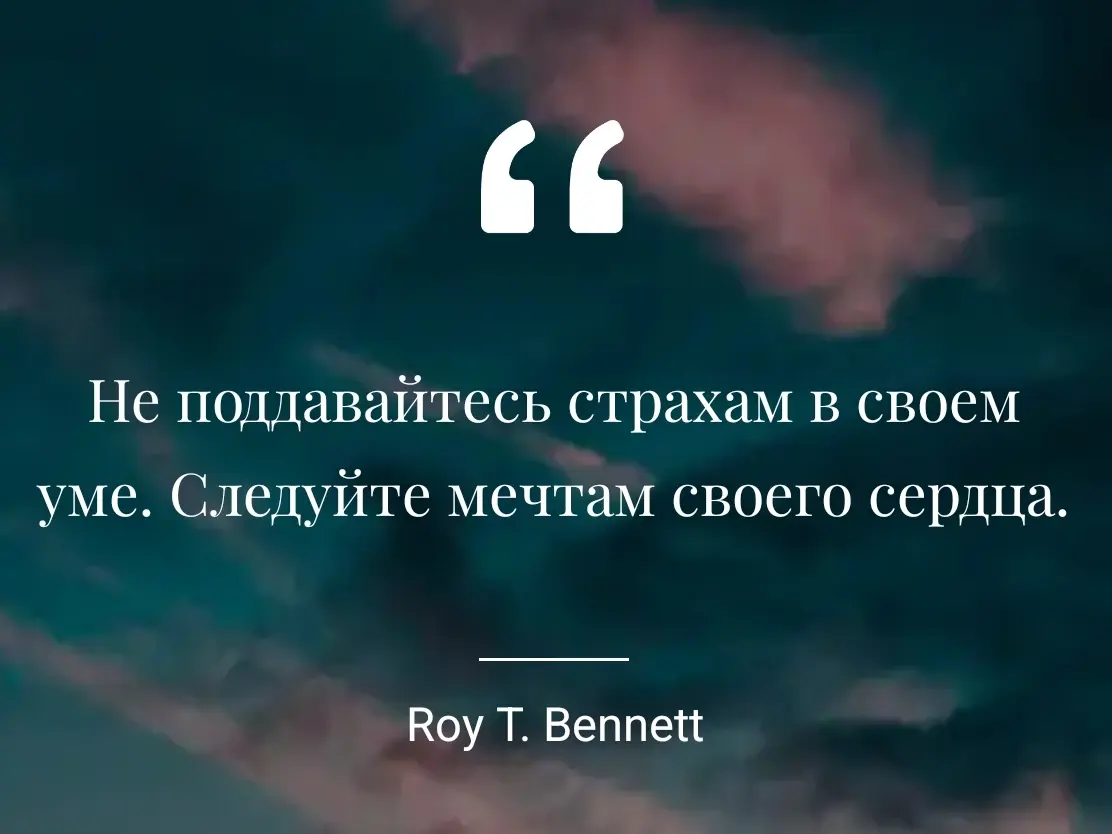 Цитата Роя Т. Беннетт напоминает, что внутренний голос страха нередко громче голоса мечты, но именно смелость следовать за сердцем раскрывает наш потенциал | Сетка — социальная сеть от hh.ru