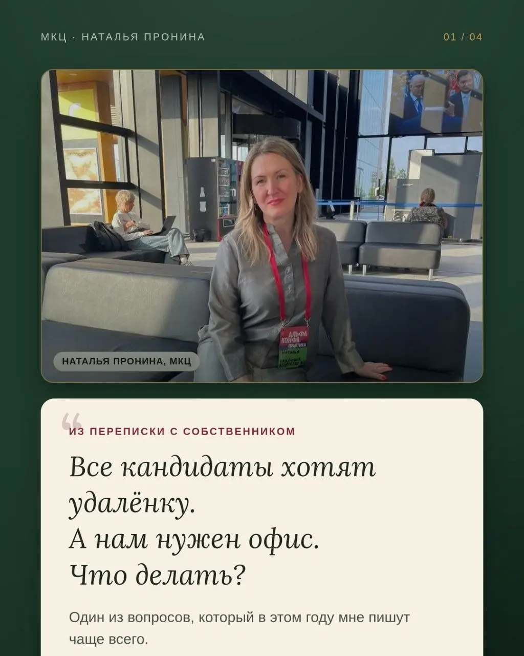 Один из самых частых вопросов от собственников последних месяцев: «Все хотят удалёнку, а нам нужен офис — что делать?» 🏢 Знакомо? Дело обычно не в формате работы, а в том, что вы предлагаете взамен 🤝 ... | Сетка — социальная сеть от hh.ru
