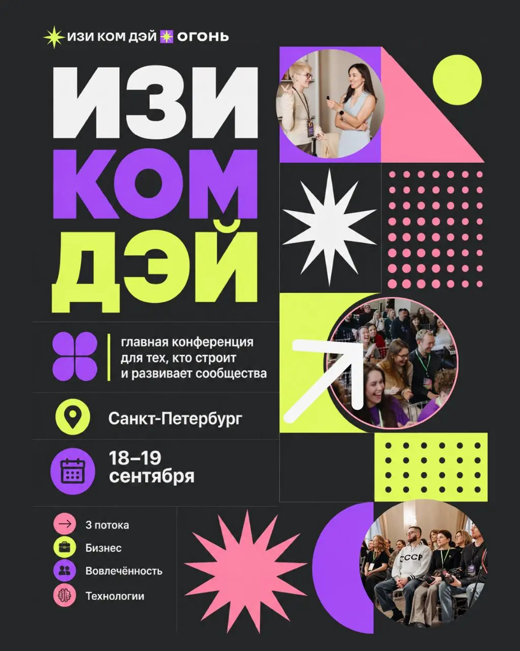 18–19 сентября — конференция ИЗИ КОМ ДЭЙ
Ребята из команды «Огонь» проводят в Петербурге главную конференцию для тех, кто строит и развивает сообщества | Сетка — социальная сеть от hh.ru
