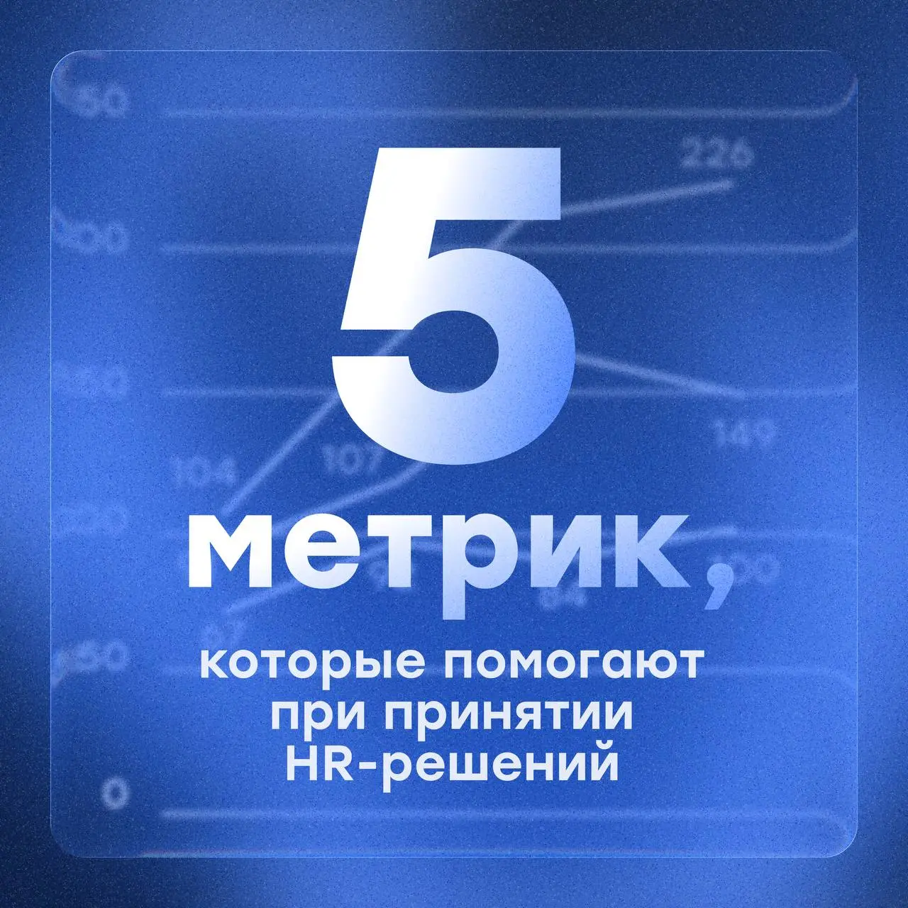 Как HR и бизнесу говорить на языке цифр👀
HR принимает решения о команде и для команды: кого нанять, чем мотивировать, как развивать сотрудников | Сетка — социальная сеть от hh.ru