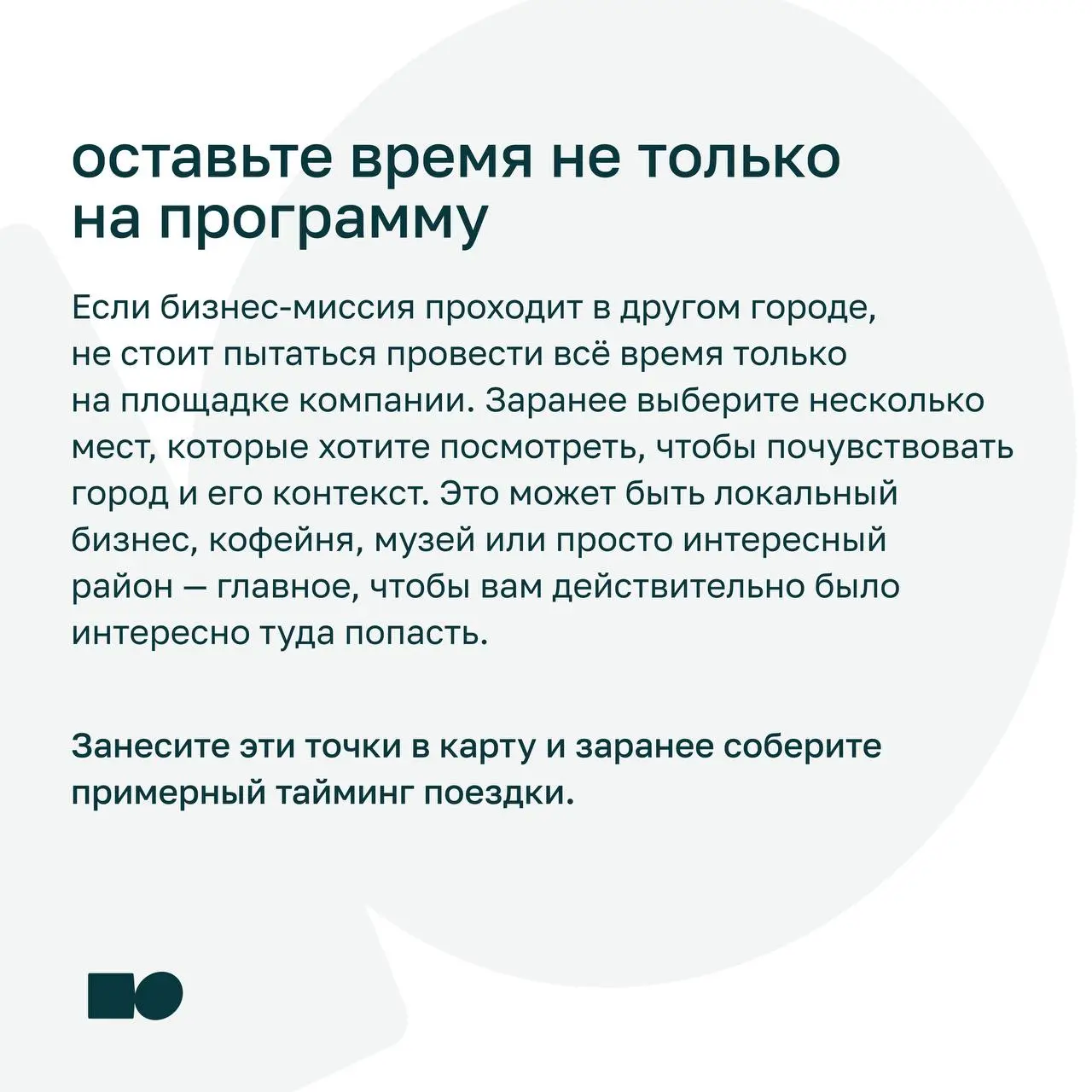 ⭐️ Я купил участие в бизнес-миссии. Что делать дальше?
Бизнес-миссия — это не только программа и встречи с командой компании | Сетка — социальная сеть от hh.ru