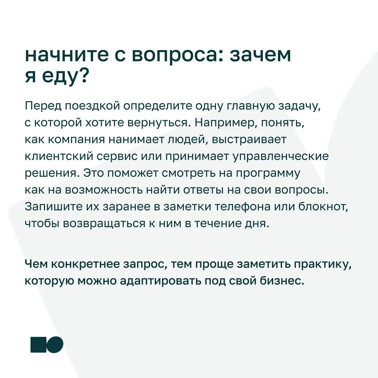 ⭐️ Я купил участие в бизнес-миссии. Что делать дальше?
Бизнес-миссия — это не только программа и встречи с командой компании | Сетка — социальная сеть от hh.ru