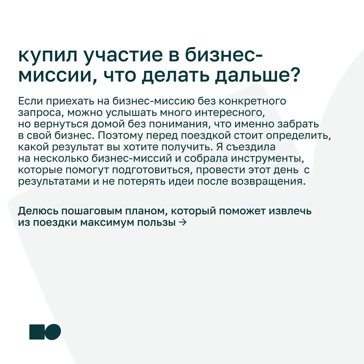 ⭐️ Я купил участие в бизнес-миссии. Что делать дальше?
Бизнес-миссия — это не только программа и встречи с командой компании | Сетка — социальная сеть от hh.ru